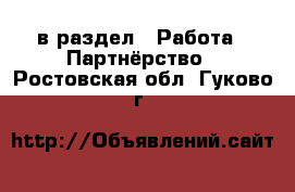  в раздел : Работа » Партнёрство . Ростовская обл.,Гуково г.